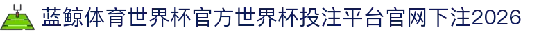 蓝鲸体育世界杯官方